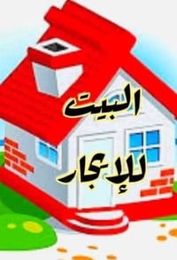 مكتب  الاغا للعقار  🔴أعلان (نستقبل جميع العروض والاعلانات العقاريه وال...