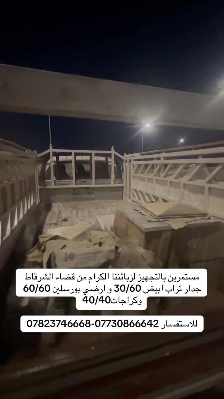 مجمع النور للسيراميك #العنوان صلاح الدين بيجي المالحة مقابيل شارع المعارض مستمرين بالتجهيز صباحاً ومساءاً

#مجمع_النور_للسيراميك الوكيل الحصري لجميع انواع السيراميك والبورسلين والموزع الرئيسي في جميع انحاء العراق. 

جدار تراب احمر قياس 30 / 60 سعر 4500
جدار تراب ابيض قياس 30 /60 سعر 5500
كراجات حراري حامضي قياس 40/40 سعر 5500
بورسلين قياس 60 / 60 سمك 14 ملم سعر 6500

زورونا تجدوا مايسركم ويعجبكم ان شاء الله. 

#العنوان صلاح الدين - بيجي - المالحة الشارع العام مقابيل مدخل المعارض.

للأستفسار *********** - ***********
