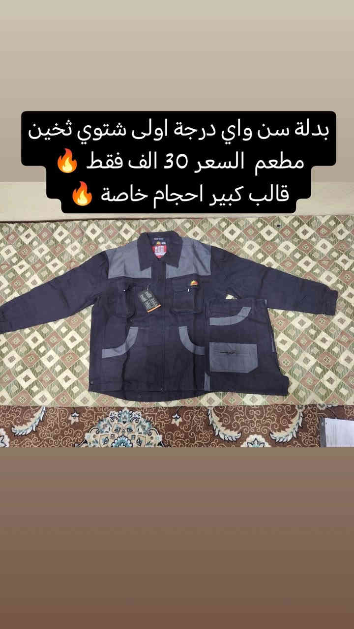 السلام عليكم
يوجد لدينا بدلات عمل سيفتيات قماصل سيفتي بأسعار مناسبة جدا
بدلة عمل fr ريدونغ السعر 20 الف فقط 🔥 متوفرة بخمس الوان ازرق سمائي وصحراوي ونيلي ورصاصي واحمر
بدلة عمل سن واي قطن 100٪ اصليه السعر 40 الف فقط 🔥
بدلة عمل سن واي مطعمة شتوية ثخينة السعر 30 الف فقط 🔥
قمصلة سن واي قطنية السعر 40 الف فقط 🔥
قمصلة سن واي مطرية السعر 30 الف فقط 🔥
حذاء عمل جفت قصير السعر 20 الف فقط 🔥
حذاء عمل جفت جلد قصير السعر 25 🔥
حذاء عمل جفت جلد طويل نص السعر 30 الف فقط 🔥
حذاء عمل رياضي ترانشوز قيطان بكرة السعر 30 ألف فقط 🔥

ابيع بالبيت مكاني الشرگاط الحي العسكري الاول فرع استاذ كريم فرع المتنزه مقابيل جامع النور بالقرب من علوة الخضار رقمي *********** وحياكم الله
