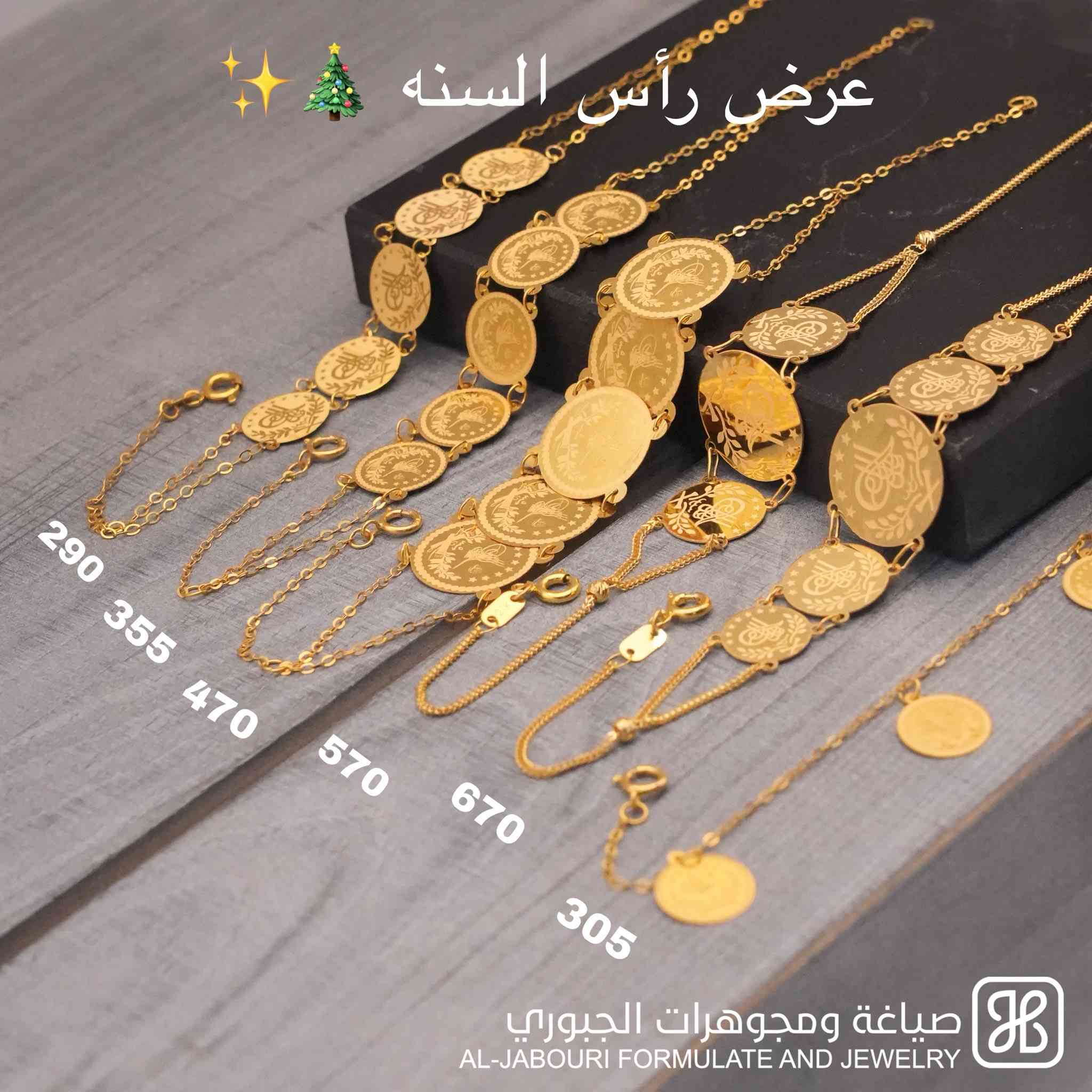 عروض رأس السنه ويانه غير 😍🎄
متوفر بغداد ومحافظات العنوان: الكاظميه باب مراد داخل قيصيريه فندق الاسدين***********
‎أوقات الدوام من 11 صباحاً
‎ ل 9 مساء
