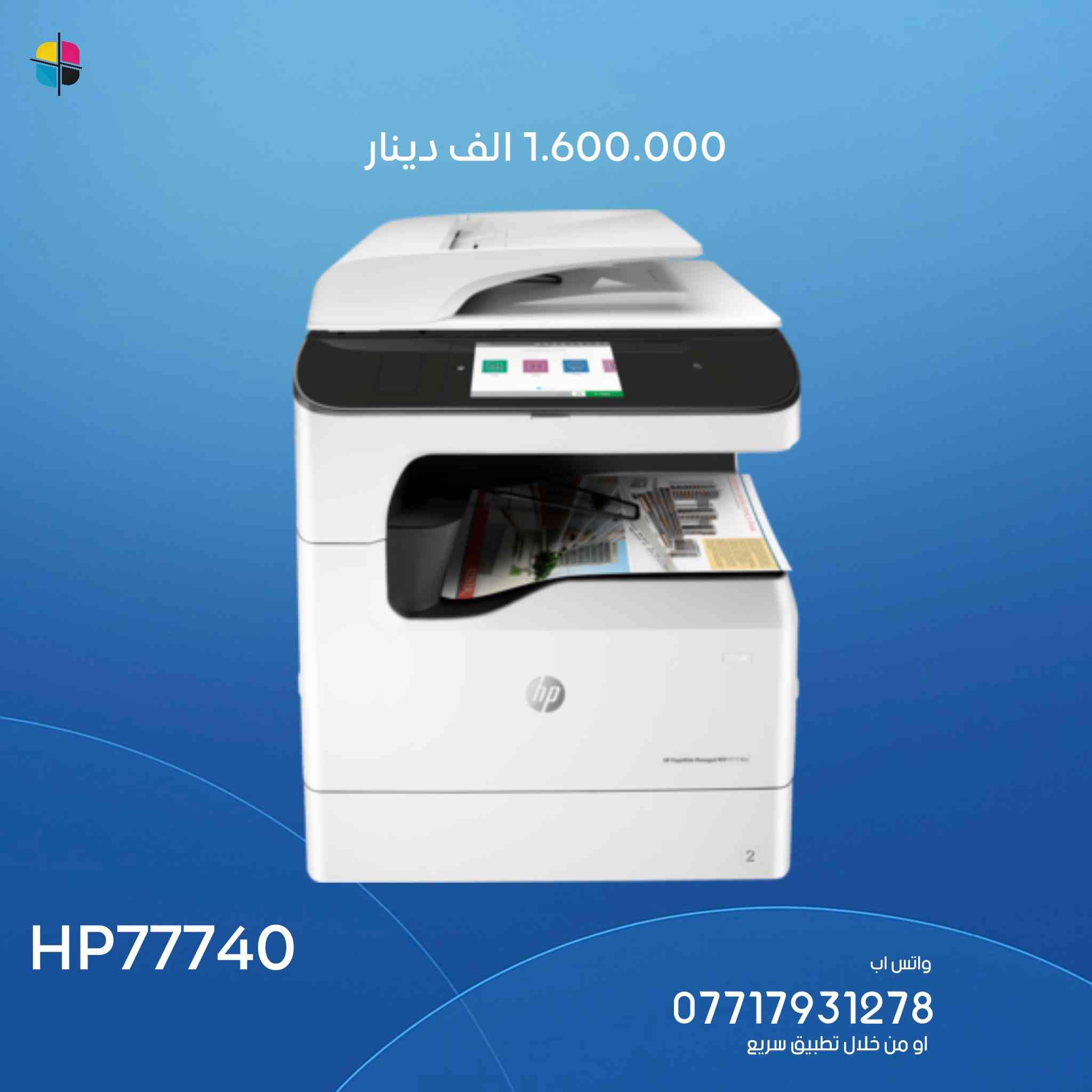 عدد محدود جداً ، نضافة فول 😌
وصول طابعات اج بي بكافة الموديلات !

hp477
hp577
hp552
hp586
hp77740

وجبة نضيفة كلياً 
للاستفسار او الطلب 

يوجد توصيل كافة المحافظات✌🏻

ندزلك صورة الطابعة وتوصلك نفسها بنفس العداد وبنفس الصورة وبنفس النضافة  

 المهندس محمد :
***********
