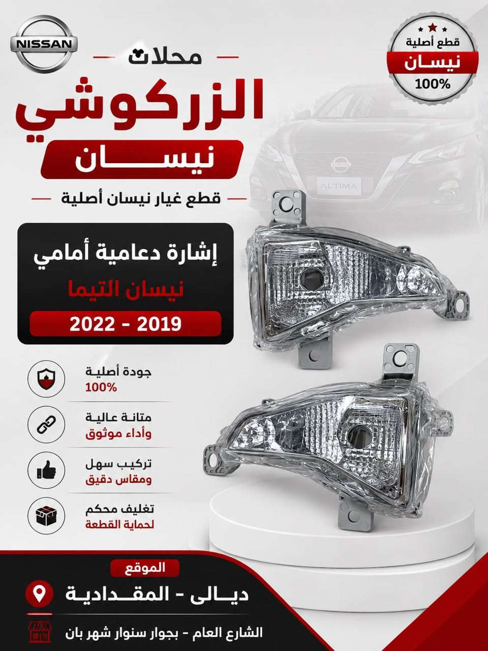 توفر في محلات الزركوشي نيسان 
دبه ماء زراكات التيما 2019 -2025 
دبلات خلفي چبنه ياباني اصلي وبضمان 
اشارة دعاميه امامي 2019-2022
درع اسفل المحرك التيما مكزيما 2007-2025


**إذا كنت صاحب هذا الإعلان وتريد حذفه لأي سبب، رجاءا أرسل رسالة إلى الدعم الفني**