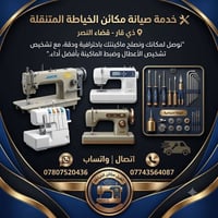 صيانة ماكينة خياطة • خدمة متنقلة • قضاء النصر