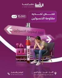 مقاومة الإنسولين • سحب منزلي مجاني • مختبر الرحمة