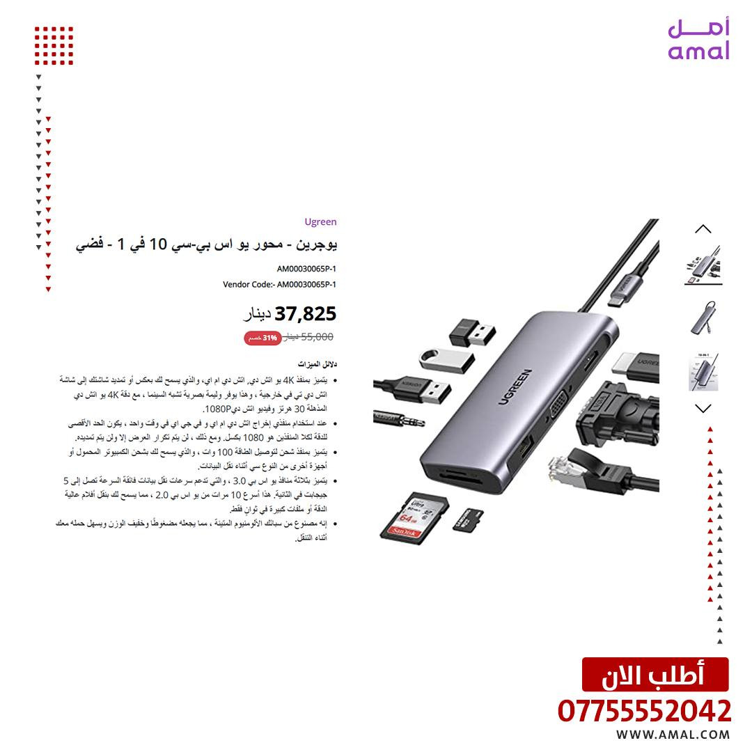 🎄 خصومات الكرسمس وصلت مع UGREEN!
خلي تجهيزاتك أرخص بهالموسم 🎁
شواحن، كيابل، هوبات، وإكسسوارات أصلية بجودة عالية وأسعار خاصة لفترة محدودة 🔥
لا تفوّت فرصة الهدايا العملية بهالكرسمس 🎅
🎄 Merry Christmas 

بضمان حقيقي من “كيستون-Keyston” الوكيل الرسمي في العراق
https://www.amal.com/l/ugreen_page
📞 للمزيد من المعلومات تواصل معنا على واتساب:
*********** / ***********
#يوجرين #خصومات_كرسمس #عروض_الكرسمس #تخفيضات #اكسسوارات_تقنية #شواحن #كيابل #هدايا_كرسمس #هدايا_تقنية #تقنية #الكرسمس 🎄
