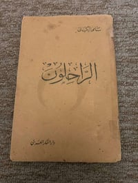 الراحلون • سامي الكيالي • كتاب