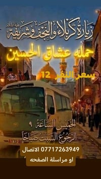 حملة عشاق الحسين • الكوت • زين القوس