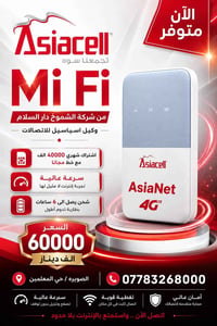راوتر محمول • آسيا سيل • الصويرة