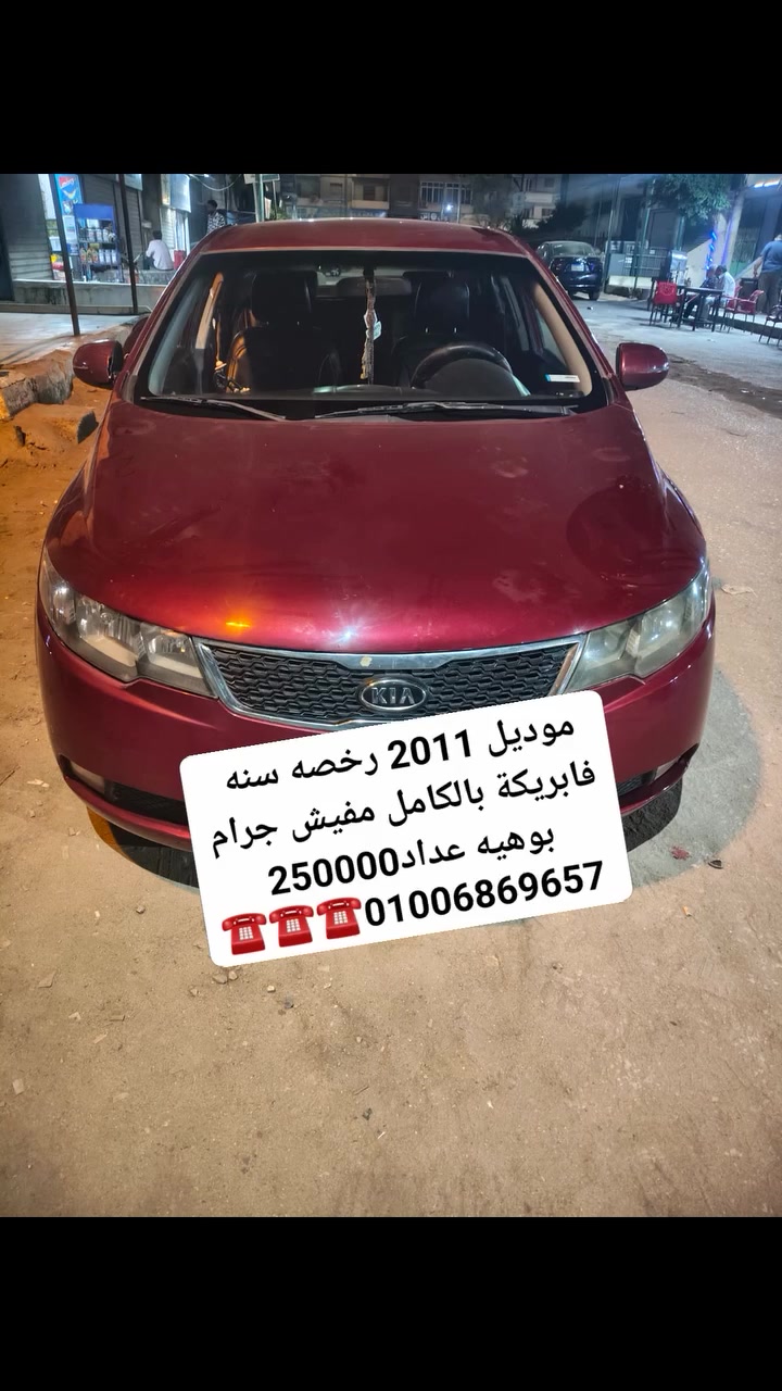 بسم الله توكلت على الله للبيع كيا سيراتو موديل 2011 فابريكة بالكامل مفيش جرام بوهيه فيها رخصه سنه 
فيها ماشاء الله تبارك الله 4 فرد كاوتش 2026
طقم ليد ب12000ج
فيها صالون 2026
 عداد 250000
الفئه 2  01278987440
01006869657


**إذا كنت صاحب هذا الإعلان وتريد حذفه لأي سبب، رجاءا أرسل رسالة إلى الدعم الفني**