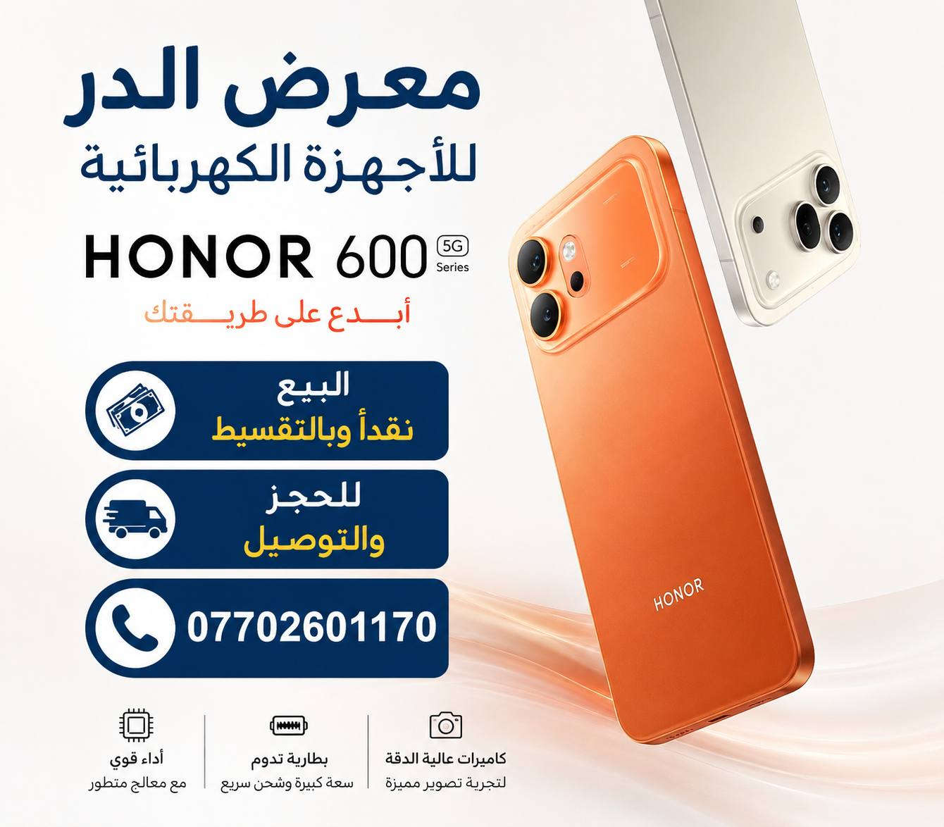معرض الدر للاجهزة الكهربائية 
يتوفر الان جميع الهواتف النقاله
نقدا وبالتقسيط 
لقطاتك تستحق تفاصيل استثنائية 📸✨
مع كاميرا هاتف HONOR 600 بدقة 200MP فائقة الوضوح بالـAI، كل صورة تتحول إلى لقطة مليئة بالحياة والتفاصيل الدقيقة مهما كانت اللحظة ✨
الطلب المسبق يبدأ في 12 مايو 🧡
#HONOR600
للحجز والتوصيل 
***********
.
