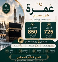 عمرة • ١٣محرم • نقل وسكن