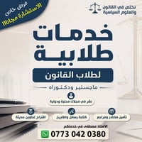 https://wa.me/9647730420380 🎓 استشارة مجانية لطلاب القانون😍😍 خدمات طلا...