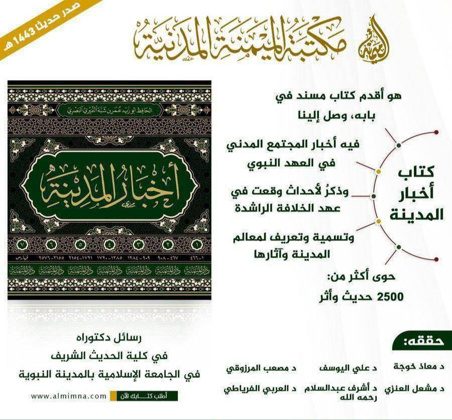 أخبار المدينة
للحافظ أبي زيد عمر بن شبة النميري البصري
دراسة وتحقيق : مجموعة من الباحثين
الموضوع: التاريخ الاسلامي
عدد الأجزاء: 7
ورق شاموا
السعر: 125 الف 

يعد هذا الكتاب للمؤرخ أبا زيد عمر بن شيبة النميري البصري من أنفس كتب التاريخ التي تحدثت عن المدينة المنورة وصفاتها وحياة النبي صلى الله عليه وسلم وغزواته ودعوته الناس للدخول في دين الله أفواجا، تم الحديث عن حياة الخلفاء الراشدين وأعمالهم . وإن هذا الكتاب يهم المؤرخ والباحث والمحدث ايضا” لما اشتمل عليه من الاحاديث الصحيحة والضعيفة والمراسيل والوقوفات وهذه طبعة مخرجة الاحاديث وعليها تعليقات في نفس الموضوع

🚚 يوجد توصيل لكافة محافظات العراق. 

               _ _ _ _ _ _ _ _ _ _ _ _ _ _ _ _ _ _ _ _

لرؤية جميع كتبنا الإسلامية ، وللطلب والاستفسار تابعونا على قناة التليجرام عبر رابط أدناه: 
https://t.me/ktebxanaebahasht

👆 اشترك بالضغط على رابط ليصلك كل جديد 👆


**إذا كنت صاحب هذا الإعلان وتريد حذفه لأي سبب، رجاءا أرسل رسالة إلى الدعم الفني**