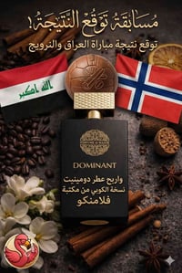 توقع نتيجة • العراق النرويج • عطر دومينيت