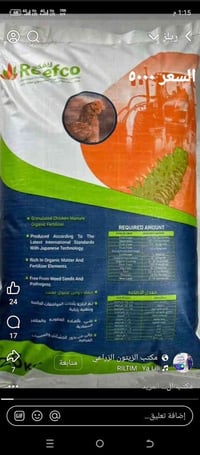 سماد ريفكو • سماد دواجن • قضاء الزبيدية