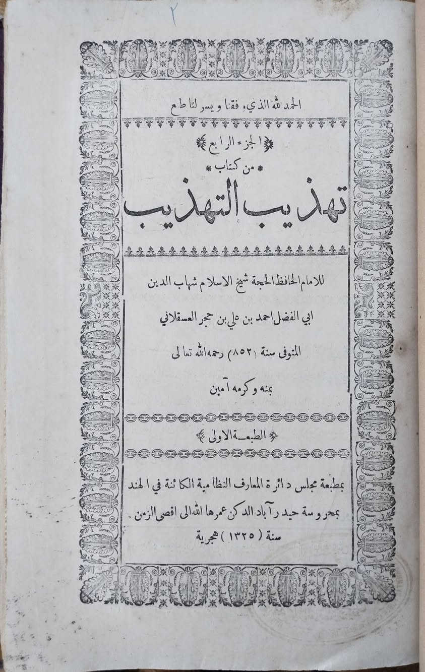 تهذيب التهذيب
للحافظ الإمام شهاب الدين أحمد بن علي بن حجر العسقلاني (ت 852هـ).
طبعة دائرة المعارف النظامية بحيدر آباد الدكن – الهند، المطبوعة سنة 1327هـ، 
الطبعة الأولى نسخة ممتازة نفيسة جدا
12مجلد

للحصول اتصلوا برقم الواتساب 
00923005902238


**إذا كنت صاحب هذا الإعلان وتريد حذفه لأي سبب، رجاءا أرسل رسالة إلى الدعم الفني**