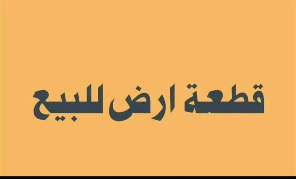 قطعه ارض ٢٠٠ متر زراعي الخميسات قرب شركه نفط ذي قار قريبه ع شارع العام كافه الخدمات ماء كهرباء 
السعر ١٠ ملايين وبيها مجال 
للتواصل ***********
