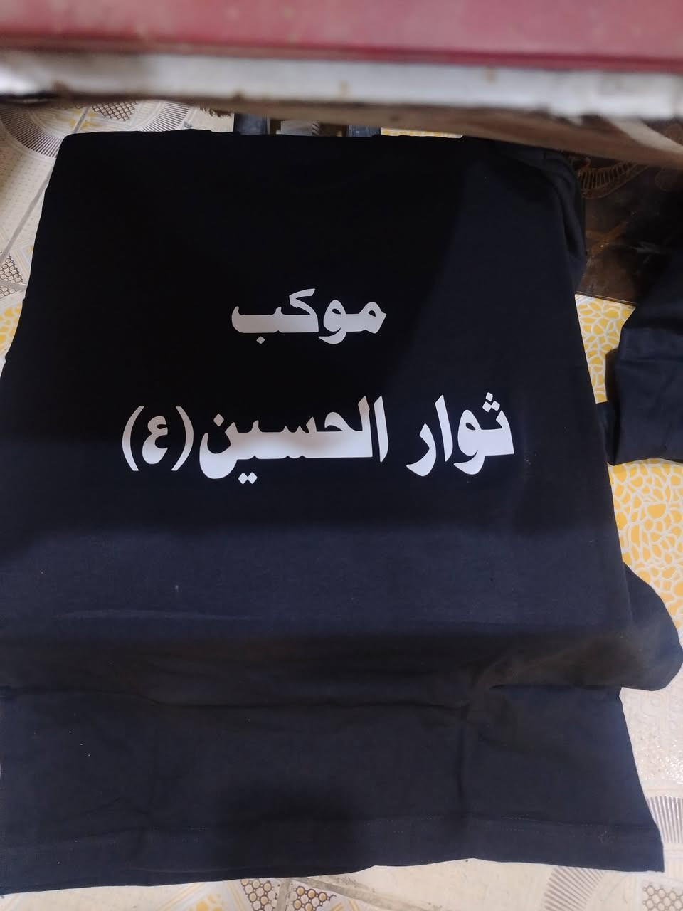 طبع تجهيز المواكب الحسينية للحجز ***********
العنوان بلدروز منتصف شارع مسعوديه
