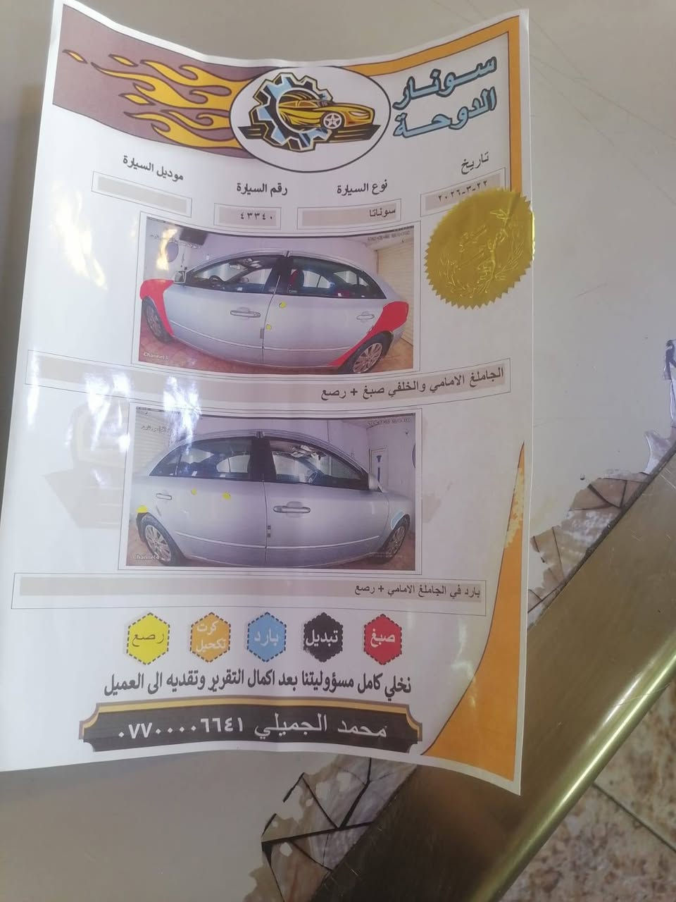 السلام عليكم
سوناتا 2010
كير مكينة خير من الله تخم تاير حدادية كله جاهز 
تحكم ستيرن شاشه كامره خلفيه 
سنويه28 سياره جاهزه 
رقمه بغداد بسمي
مكان السياره عامريه الفلوجه
رقم التلفون
***********
