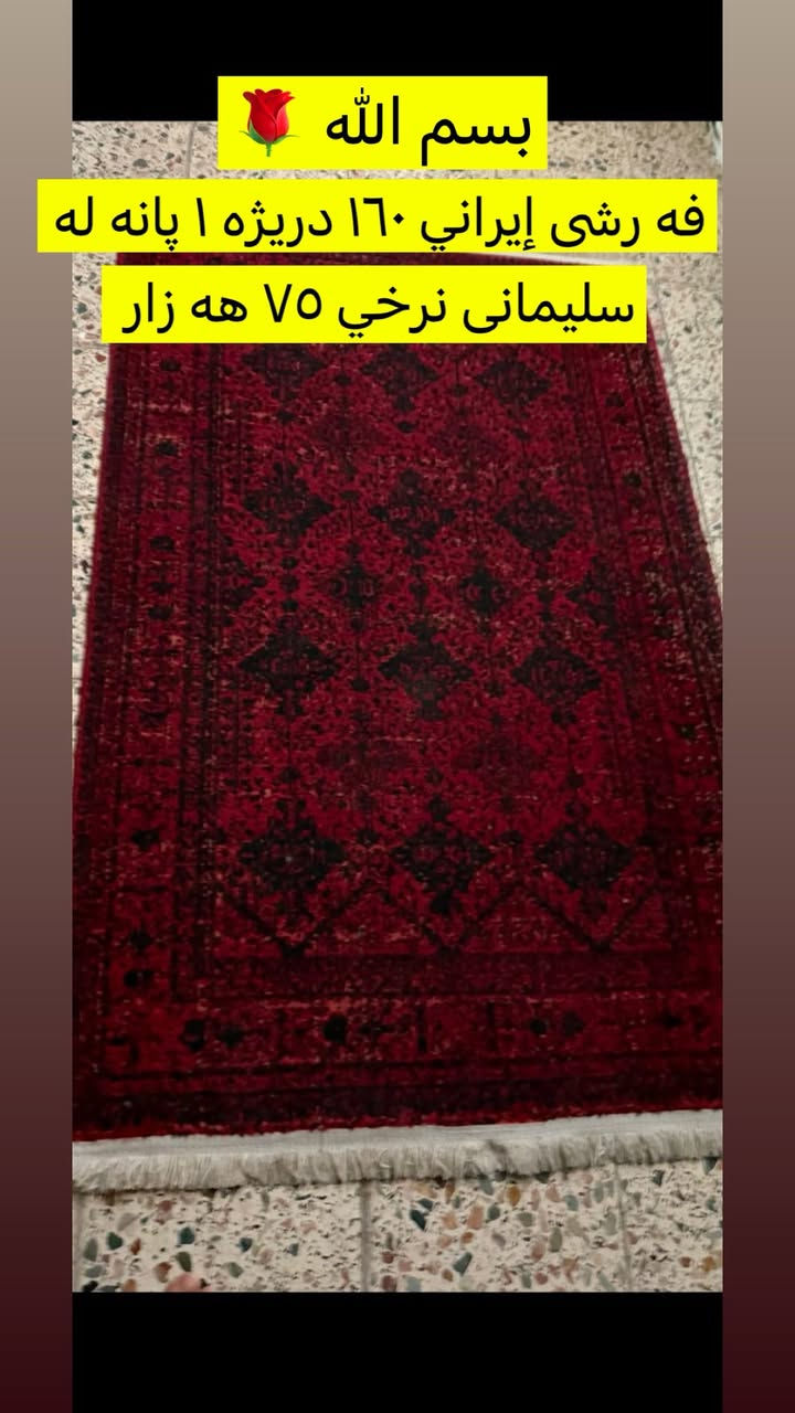 به ناوی خوا 🌺فەرش و گومباری باک و هەرزانت ئەویت فەرموو لە سلیمانی


**إذا كنت صاحب هذا الإعلان وتريد حذفه لأي سبب، رجاءا أرسل رسالة إلى الدعم الفني**