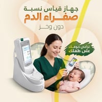 🔶 جهاز فحص أبو صفار بدون وخز 🔶 وداعًا للإبر… الفحص صار أسهل وأأمن ✨  🟡...