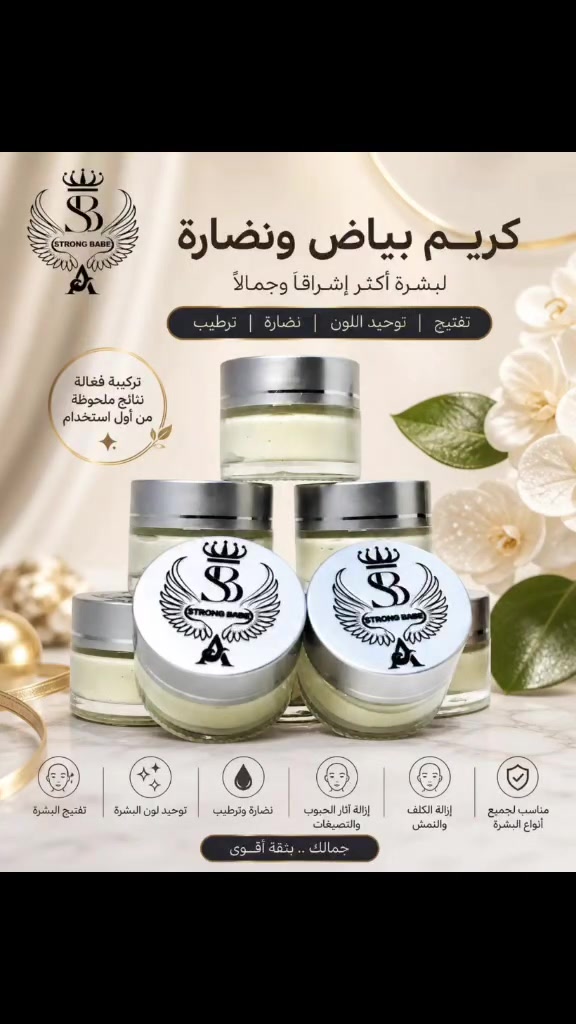 ✨ كريم بياض ونضارة ✨
لبشرة أنقى، أفتح وأكثر إشراقاً 🤍
يعمل على:
✔️ توحيد لون البشرة
✔️ تقليل آثار الحبوب والتصبغات
✔️ منح نضارة وترطيب عميق 💧
✔️ تقليل الكلف والنمش
💎 مناسب لجميع أنواع البشرة
🌿 تركيبة لطيفة وآمنة للاستخدام اليومي
خلي جمالك الطبيعي يبان بثقة ✨
Strong Babe – لأنك تستحقين الأفضل 👑
#بياض_ونضارة #نضارة #تفتيح #عناية_بالبشرة


**إذا كنت صاحب هذا الإعلان وتريد حذفه لأي سبب، رجاءا أرسل رسالة إلى الدعم الفني**