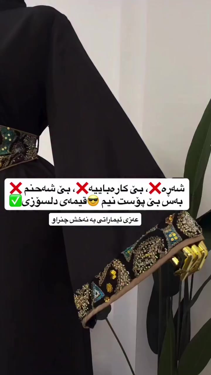 گەیاندنمان هەیە بۆ هەموو کوردستان و عێراق
عەزی ئیماراتی نەخش چنراو
رەنگ :رەش 
قیاسات:٣٨-٤٠-٤٢-٤٤-٤٦
بۆ زانینی نرخ و داواکردن نامە بنێرە📩

#online #onlineshopping  #explorepage✨ 
#madina_online #مەدینە_ئۆنلاین


**إذا كنت صاحب هذا الإعلان وتريد حذفه لأي سبب، رجاءا أرسل رسالة إلى الدعم الفني**