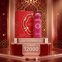 عطر قصه الوردي
