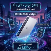يتوفر الآن تابلت REDMAGIC الجديد كلياً، جهاز غير مستخدم وبمواصفات رائد...