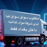 شركه بحاجه إلى سواق عنده اجازه سوق عمومي بغداد كرخ رصافه الاتصال 07706...