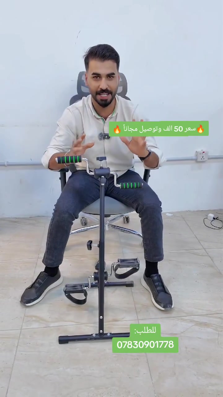 ✨جهاز تمارين اليدين والقدمين✨
🔥ب50 الف وتوصيل مجاناً 🔥

للطلب عبر واتساب:
***********
الاستخدامات:

تمارين تأهيلية للأطراف السفلية والعلوية.

تحسين الدورة الدموية وتحفيز الحركة لمرضى العظام أو ما بعد العمليات.

مناسب لكبار السن أو لأغراض العلاج الطبيعي في المنزل.

يمكن استخدامه أثناء الجلوس على كرسي أو أريكة، مما يجعله مثاليًا للتمارين الخفيفة داخل المنزل.

المميزات:

تصميم مزدوج لتمارين اليدين والقدمين في آنٍ واحد.

ارتفاع قابل للتعديل حتى 85 سم ليتناسب مع مختلف الأطوال.

مقابض مريحة مغطاة بإسفنج مضاد للانزلاق لسهولة الإمساك.

بدالات مريحة للقدمين مع سيور تثبيت لضمان الثبات.

هيكل معدني متين وسهل الفك والتركيب.

يمكن التحكم في مستوى المقاومة لتناسب احتياجات المستخدم.

قاعدة داعمة مزودة بغطاء مطاطي لمنع الانزلاق أثناء التمرين.

مناسب للمنزل أو الاستخدام الشخصي دون الحاجة لمعدات كهربائية.

محتويات الصندوق:

- قاعدة أمامية وخلفية.
- أنابيب الهيكل المعدنية.
- وحدة بدالات القدمين.
- وحدة مقابض اليدين.
- مجموعة كاملة من البراغي والصواميل مع مفتاح مرفق.
- دليل استخدام وتعليمات التركيب.
- أدوات التركيب (مفتاح ربط ومفتاح سداسي).

ملاحظات:

أقصى ارتفاع للجهاز عند التجميع: 85 سم.

أبعاد تغليف المنتج: 48 سم (طول) × 13 سم (عرض) × 21 سم (ارتفاع).

يُوصى باستخدام الجهاز على سطح مستوٍ وثابت.

يجب على المرضى أو كبار السن أو من يعانون من أمراض قلبية أو هشاشة العظام استشارة الطبيب قبل الاستخدام.

لا يُستخدم للوقوف عليه أو التمارين الشاقة.

مصمم للاستخدام المنزلي فقط، وليس للأغراض العلاجية الطبية الرسمية.

