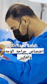 السلام عليكم 
DrRaad Salah    اختصاص جراحة الوجه والفكين في مستشفى المسيب العام 
يقدم الخدمات الطبية الخاصة *بإصابات وكسور  الوجه والفكين 
*تقويم اعوجاج الفكين جراحيا ً
*جراحة الغدد اللعابية 
*علاج أمراض مفصل الفك الصدغي 
*جراحة شق الشفة واللهاة الولادي 
*جراحة أورام الفم والوجه والفكين والرقبة .
*تجميل وشد الوجه جراحياً
*جراحة ترهل الاجفان 
د.رعد صلاح شياع الجنابي
بورد جراحة الوجه والفكين 
ايام السبت والأحد والاثنين
للحجز ؤالاتصال////////////////////
***********
***********
