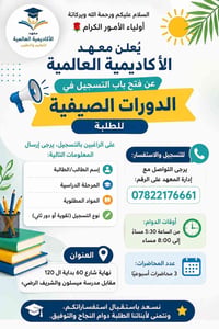 دورات صيفية • تقوية طلاب • دروس خصوصية • معهد الأكاديمية العالمية • تس...
