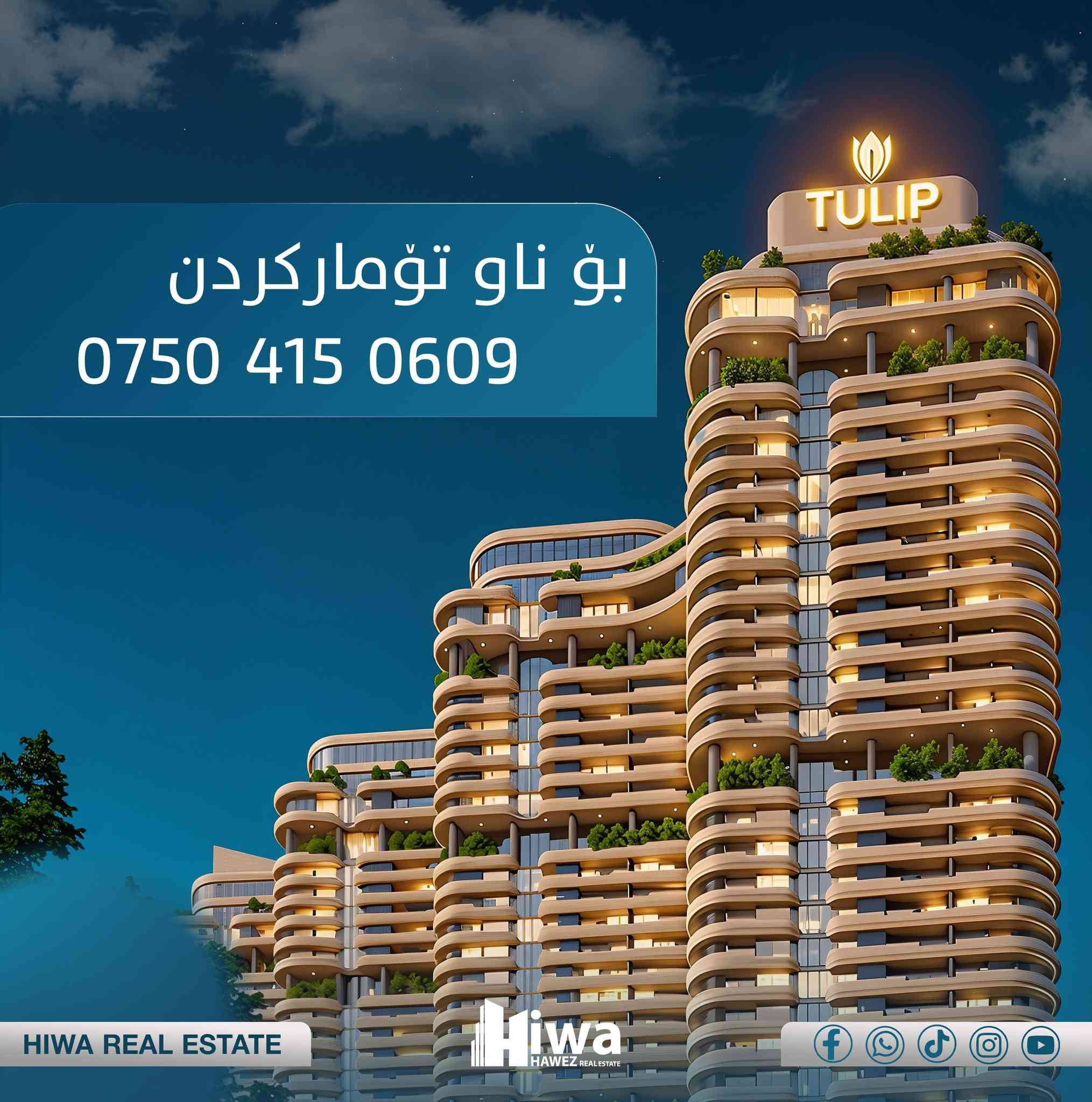 Tulip Tower
-------------

گەورەترین پارکی شار لەبەر دەم ماڵەکەت بێت، یانی هەموو بەیانییەک هەلی وەرزشکردن و پیاسەیەکی تەندروستت هەیە. لە تولیپ تاوەرز، پارکی سامی عەبدولڕەحمان بووەتە باخچەی تایبەتی ماڵەکەت

بە پێشەکی 25٪

گشت ڕووبەرەکانی لامان بەردەستە
 ڕووبەرەکان:
-----------
97M--1+1
103M--1+1
158M--1+1
---
194M--2+1
197M--2+1
236M--2+1
--
230M--3+1
238M--3+1
--
240M--4+1
255M--4+1
-------------------
ناونيشان: هەوليّر - شەقامى 40 مه ترى - به رامبەر پاركى سامى
عبدالرحمن

بۆ زانیاری زیاتر یان ناو تۆمارکردن
***********
--------------------------------------------
عربی:
وجود أكبر حديقة في المدينة على مقربة منك يتيح لك فرصة ممارسة الرياضة والتنزه كل صباح. في أبراج توليب، أصبحت حديقة سامي عبد الرحمن حديقتك الخاصة

دفعة أولى ٢٥٪

المساحات:
------------
97M--1+1
103M--1+1
158M--1+1
---
194M--2+1
197M--2+1
236M--2+1
--
230M--3+1
238M--3+1
--
240M--4+1
255M--4+1
-------------------
العنوان: اربيل - شارع 40 متر - مقابل حديقة سامي عبد الرحمن

 للمزيد من المعلومات أو للتسجيل
***********
