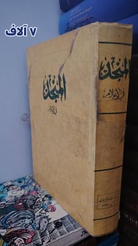 المنجد • الإعلام