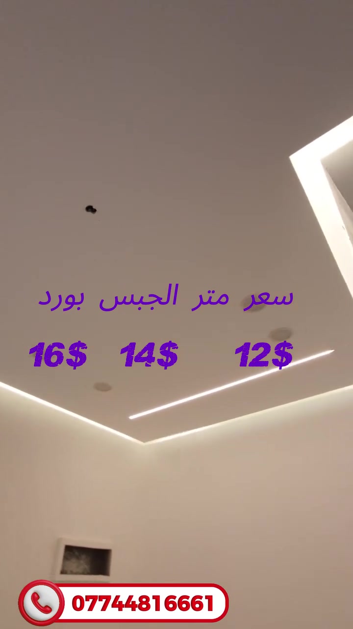 حياكم الله فيديو جديد من تسليم احد مواقعنا ديكورات عصرية تغير كل زاوية في بيتك ولانك تستحق ان تجلس في مكان عصري وانارة هادئة نقدم لك اجمل التصاميم واحدثها 
👍جبس بود
👍شيبورد
👍بديل خشب 
👍بديل رخام
👍ديكور بلازما
⚡️تأسيس كهرباء
🏠مقاولات عامة
✅وفرنا لكم نظام الاقساط بدون تحميل
لأستفسار مراسلة الصفحة او عبر  رقم الهاتف 
واتس اب***********
