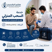 سحب عينات منزلية • مختبر الرافدين • جلولاء