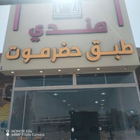 مندي يمني • توصيل مجاني • مقابل جامع السنيه