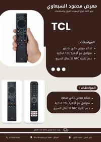 ريمونتات TCL • معرض محمود السبعاوي • توصيل العراق