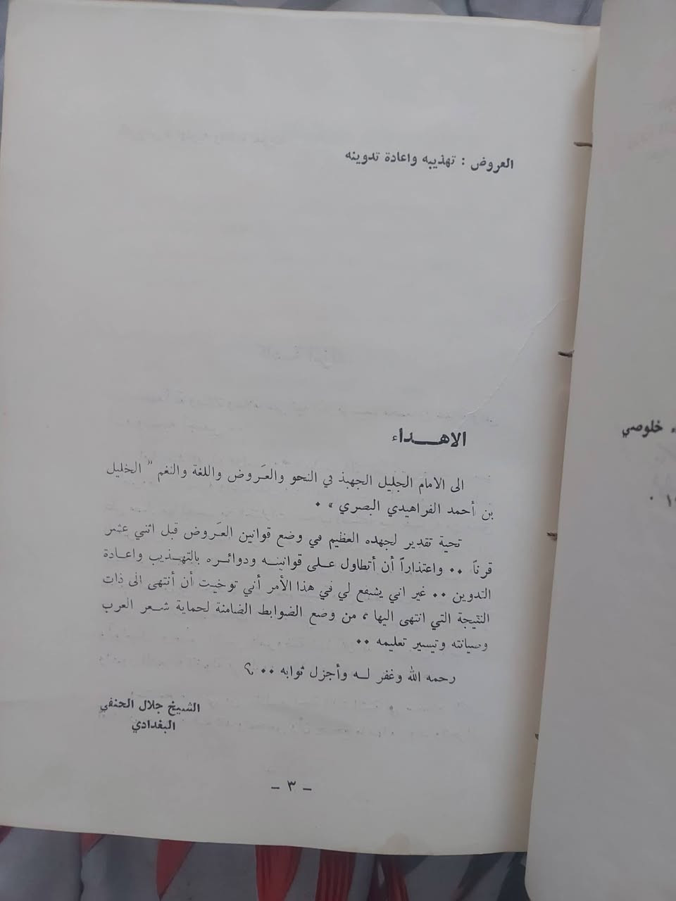 العروض تهذيبه واعادة تدوينه
الشيخ جلال الحنفي
السعر 10 آلاف دينار


**إذا كنت صاحب هذا الإعلان وتريد حذفه لأي سبب، رجاءا أرسل رسالة إلى الدعم الفني**