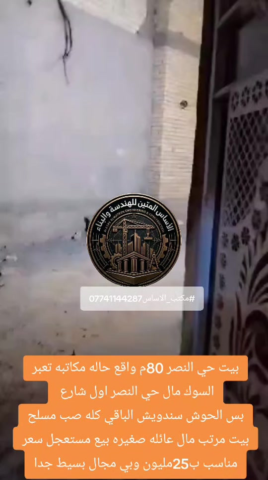 بيت حي النصر 80م واقع حاله مكاتبه تعبر السوك مال حي النصر اول شارع  بس الحوش سندويش الباقي كله صب مسلح بيت مرتب مال عائله صغيره بيع مستعجل سعر مناسب ب25مليون وبي مجال بسيط جدا للاستفسار الاتصال ع الرقم *********** #مكتب_الاساس #حي_النصر #عقارات_العبيدي #حي_دجلة #
