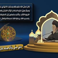 الإمام علي • العترة • القرآن