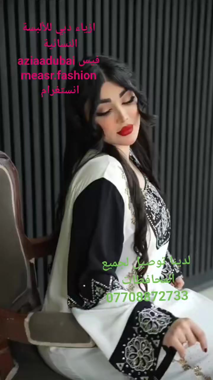 جوانترين موديلات  هاتوه بشنكاى دوبه ى

 ناو نيشان كه لار جادى اندازياران نيزك ترافكلايت بنجا مال.*********** 

اجمل واروع الموديلات الجديدة في ازياء دبي للألبسة النسائية 
كلار شارع اندزياران قرب ترفكلايت 
لدينا توصيل لجميع المحافظات ***********
