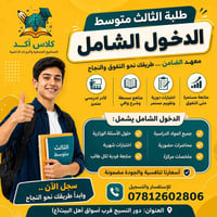 دورات تقوية • ثالث متوسط • دروس خصوصية • مراجعة امتحانات • كلاس أكد • ...
