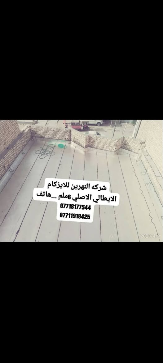 #شركة #النهرين #للايزوكام الايطالي تقدم لكم #افضل #انواع #الايزوكام #الايطالي #الدرجه #الاولى مانع رطوبه وعاكس حرارة وخفيف على السطح مع #كوادر مختصه بالعمل يوجد لدينا خلفه خاص لصب وتسليط البيوت وبأسعار مناسبة الاتصال على الارقام الظاهرة
***********
***********
