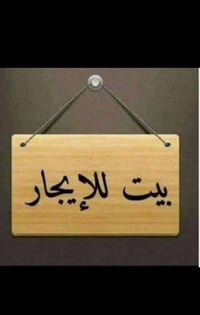 عندي بيت لليجار طابقين مفصولات للنتصال 07725869327