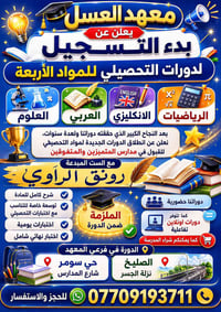 ✨ معهد العسل ✨  يعلن معهد العسل عن بدء التسجيل لدورات التحصيلي للمواد ...