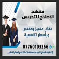 معهد الإصلاح • ابتدائي-اعدادي • قرب مدرسة عشتار