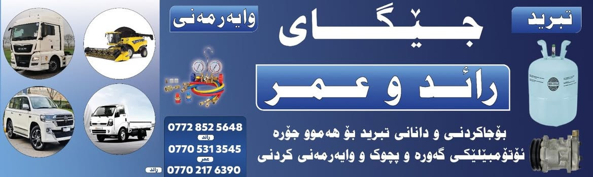 سلام عليكم الئ الكروب المحترم و عشاق واپل اوميكا من محلات رائد و عمر تم نسب سبلت  12Vالئ اوپل وميكا شغل عن المكينه إستفسار اكثر هذا ارقام تلفوناتنه رائد *********** *********** عنوان كلار حي الصناعية
