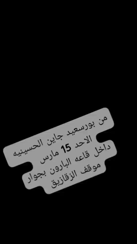 🗓️بكررررررررااااا #ولمده_يوم_واحد_الاحد_15_مارس
📌#داخل_قاعه_البارون_بجوار_موقف_الزقازيق_
                
   💥من بورسعيد جاين لاهالى الحسينيه الكرام💥

                💥💥#مستنينكواااااااااا💥💥
#معرض_تجار_بورسعيد_الاصلى🌸#بازار_هبه_سليمان 🌸

⛔ احنا المعرض الوحيد تجار ومستوردين من بورسعيد ليس لنا علاقه باى معارض اخرى تنسب اسم بورسعيد لها⛔

تخفيضااااات تخفيضااااااات تخفيضاااااااااات تخفيضاااااات
           
 🔥🔥🔥اوكازيووووووووونات البازار بدءت 🔥🔥🔥

#اسعار_زمااااااان_رجعت_من_تاني_وكله_علشان_خاضر_____عرايسنا 🙏♥️♥️
#عروسه__وبتجهزي_الحقي_اكبر_معرض_لتجهيز_العرايس_بنص_الثمن_من_معرض_تجار_بورسعيد_الاصلى👌

🌸10ج تبدء اسعار الميكب ومستحضرات التجميل 

🌸15ج تبدء اسعار الطرح 

🌸20ج تبدء اسعار الذهب الصيني والاستانلس

🌸10ج تبدء اسعار رفايع المطبخ 

🌸75ج تبدء اسعار ملابس الاطفال 

🌸30ج تبدء اسعار الداخلى الحريمى والرجالى والأطفال 

🌸75ج تبدء اسعار الكاجوال الرجالى 

🌸125ج دفايه السرير الكبير 

🌸150ج تبدء اسعار كاجول حريمي

🌸100ج تبدء اسعار عبايات البيت 

🌸150ج تبدء اسعار عبايات الاستقبال 
 
🌸100ج تبدء الادوات المنزليه

🌸100ج تبدء اسعار الكاسات

🌸1000ج 5 اطقم مفروشات 

🌸180ج كيلو الملامين الماليزى 

🌸190ج كيلو الفوط قطن 100% جميع المقاسات
 
🌸120ج ل 200ج اى شوز رجالى وحريمى واطفال 

🌸200ج جينز رجالي 

🌸190ج تبدء اسعار جواكت الشتا الرجالى 

🌸30ج تبدء اسعار البورسلين 

🌸20ج تبدء اسعار الاستالس

🌸150ج هودى شبابى 

🌸150ج قميص جوخ جميع المقاسات 

🌸100ج تبدء اسعار البيجامات حريمى واطفال 

🌸35ج تبدء اسعار السجاد و بديل السجاد 

⛔لسه عروضنااااااا كتيررررر واسعارناااااا أقل بكتيررررر⛔

#معرض_تجار_بورسعيد_الاصلى 🌸#بازار_هبه_سليمان🌸 

🗓️ #لمده_يوم_واحد_الاحد_15_مارس
📌#داخل_قاعه_البارون_بجوار_موقف_الزقازيق_
                
   💥من بورسعيد جاين لاهالى الحسينيه الكرام💥

                💥💥#مستنينكواااااااااا💥💥

#معرض_تجار_بورسعيد_الاصلى🌸#بازار_هبه_سليمان 🌸

من الساعه 9 ص ل 11 م
01275440665 / 01222388769
تنظيم م/ هبه سليمان🌸


**إذا كنت صاحب هذا الإعلان وتريد حذفه لأي سبب، رجاءا أرسل رسالة إلى الدعم الفني**